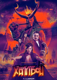 Hellboy 3 Uzbek tilida tarjima kino Hd formatda