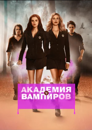 Vampirlar akademiyasi 2 Qism Uzbek tilida 2025 Uzbekcha tarjima kino