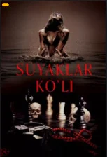 Suyaklar ko'li / Xavfli rishtalar