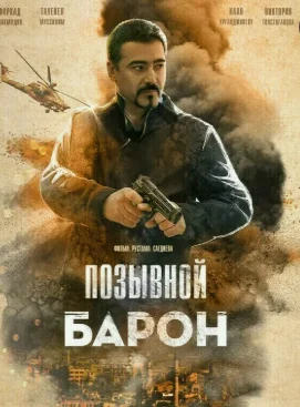 Baron o'zbek kino 2016 onlayn ko'rish HD skachat